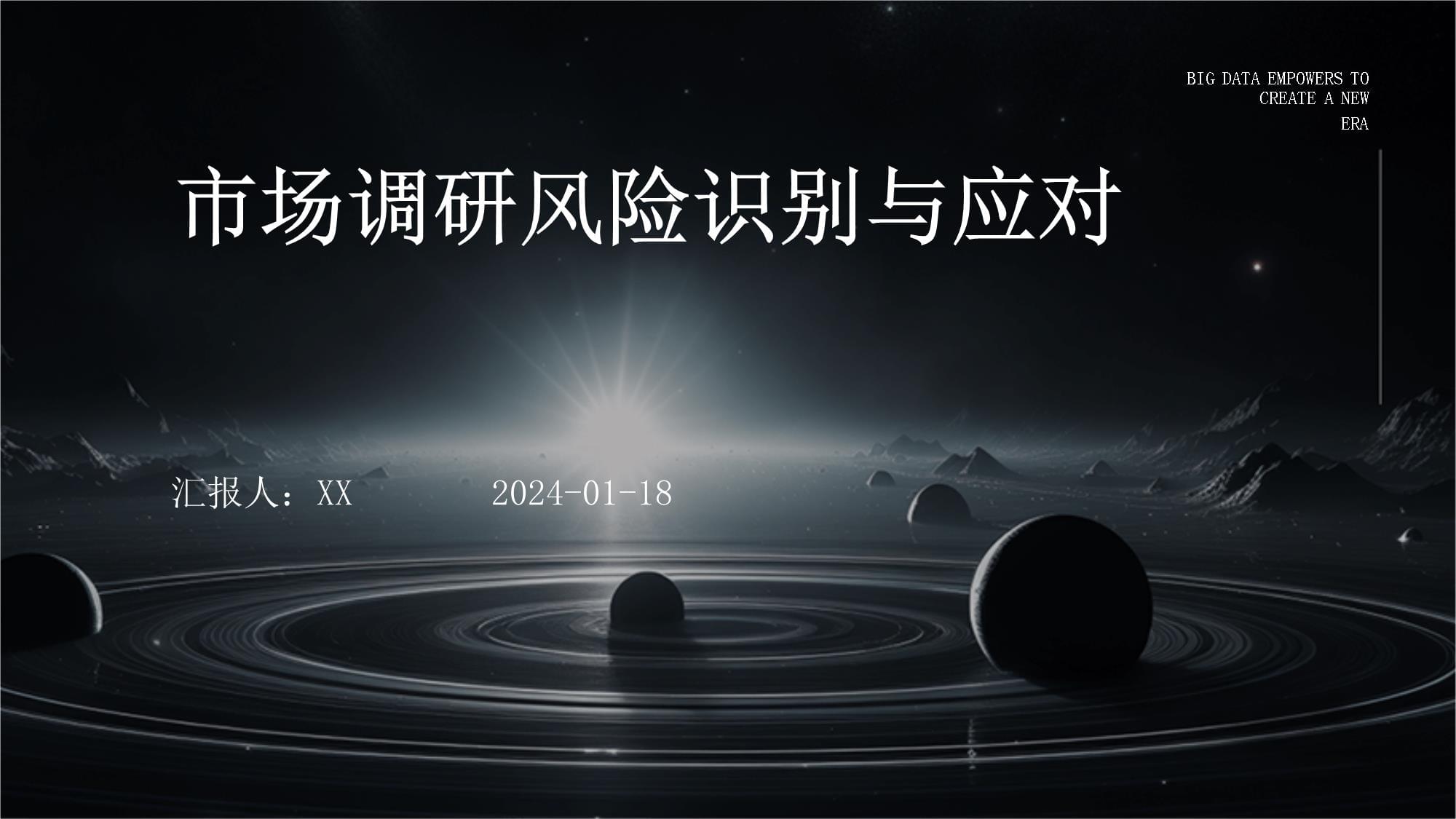 市場調研風險識別與應對 會展服務行業(yè)視角