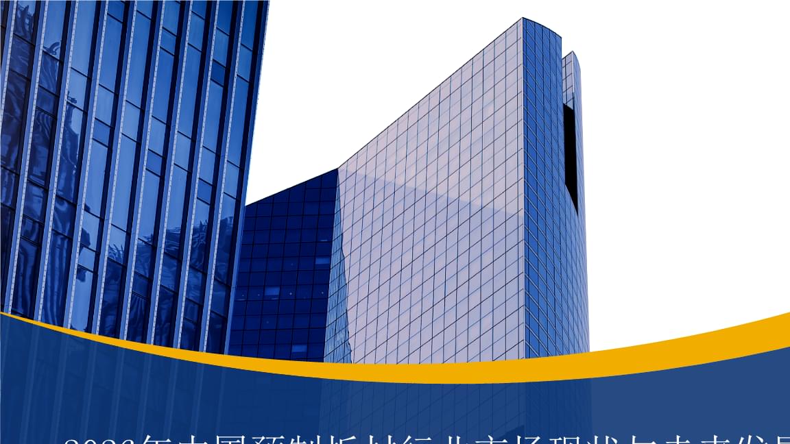 2026年預制板材項目市場前景與競爭格局深度調研報告